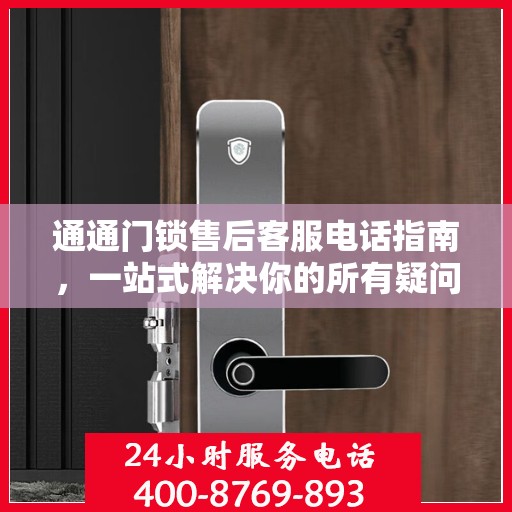 通通门锁售后客服电话指南，一站式解决你的所有疑问