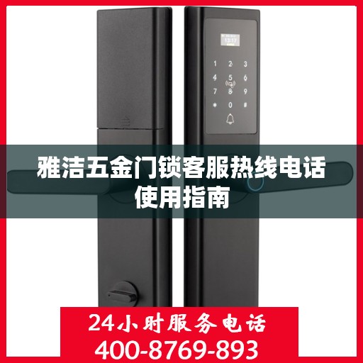 雅洁五金门锁客服热线电话使用指南