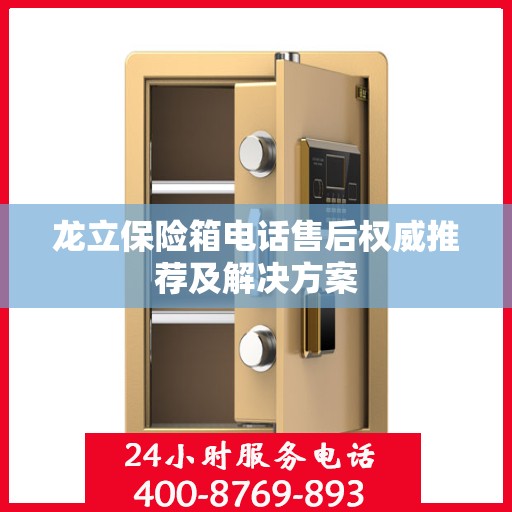 龙立保险箱电话售后权威推荐及解决方案