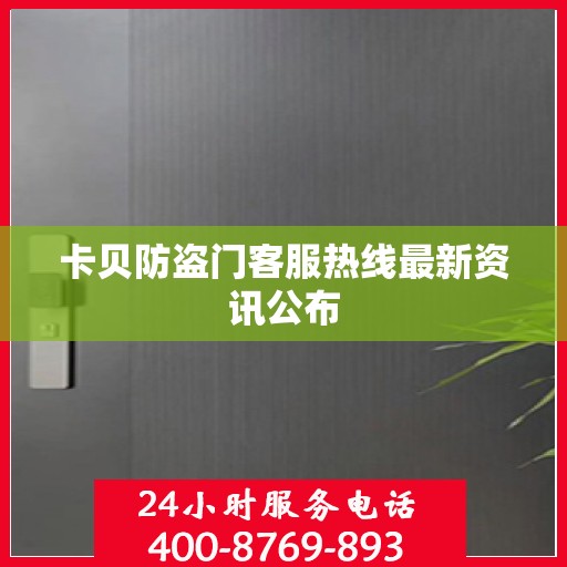 卡贝防盗门客服热线最新资讯公布