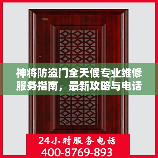神将防盗门全天候专业维修服务指南，最新攻略与电话全解析