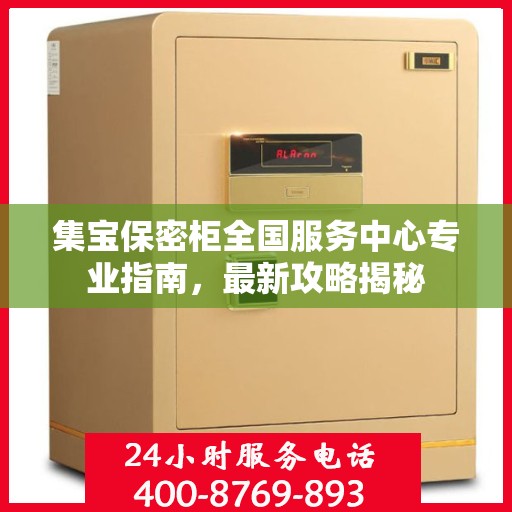 集宝保密柜全国服务中心专业指南，最新攻略揭秘