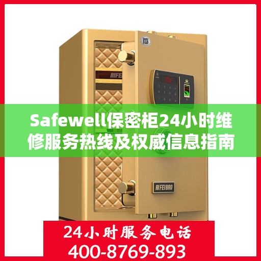 Safewell保密柜24小时维修服务热线及权威信息指南