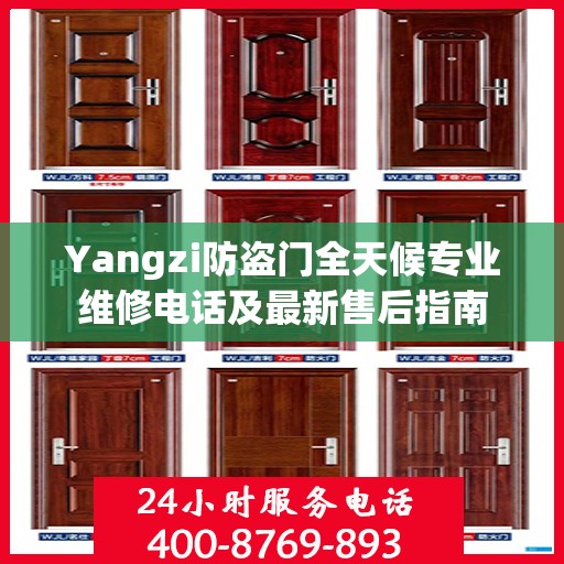 Yangzi防盗门全天候专业维修电话及最新售后指南