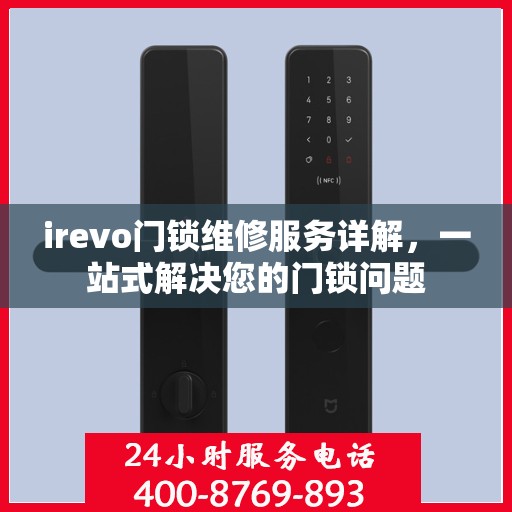 irevo门锁维修服务详解，一站式解决您的门锁问题