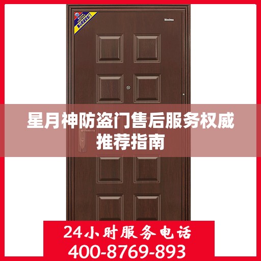 星月神防盗门售后服务权威推荐指南