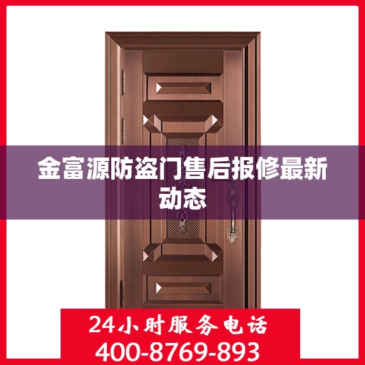 金富源防盗门售后报修最新动态
