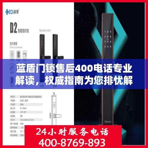 蓝盾门锁售后400电话专业解读，权威指南为您排忧解难