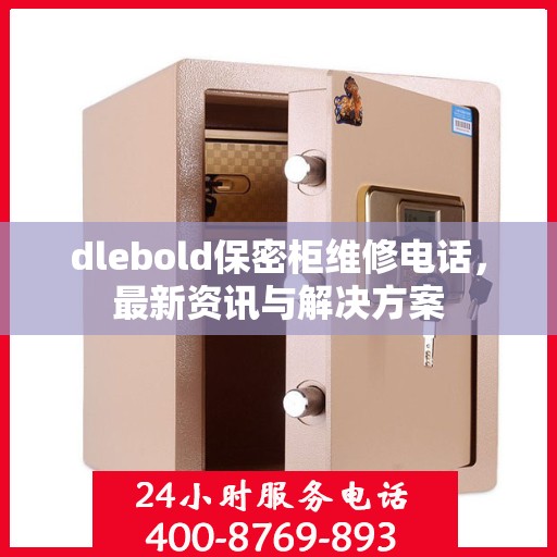 dlebold保密柜维修电话，最新资讯与解决方案