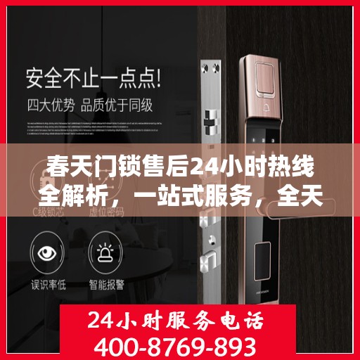 春天门锁售后24小时热线全解析，一站式服务，全天候守护您的安全