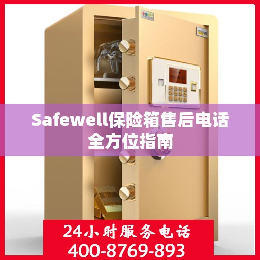 Safewell保险箱售后电话全方位指南