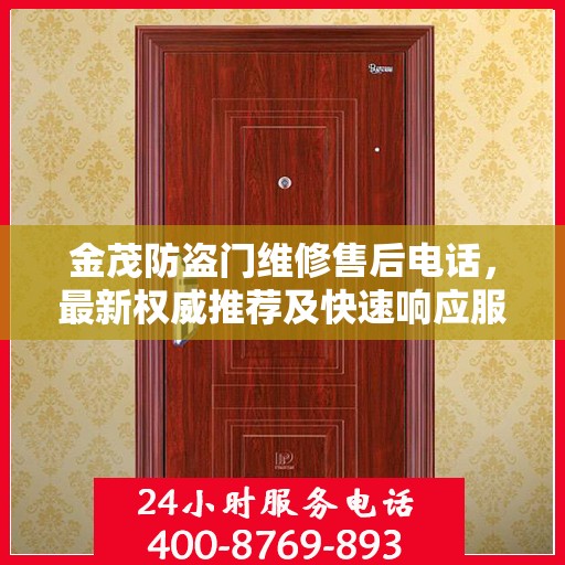 金茂防盗门维修售后电话，最新权威推荐及快速响应服务