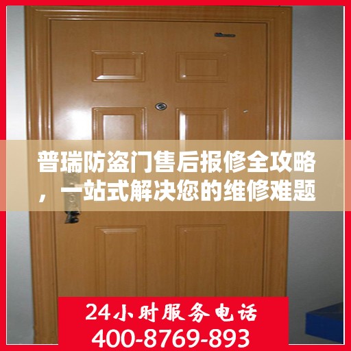 普瑞防盗门售后报修全攻略，一站式解决您的维修难题