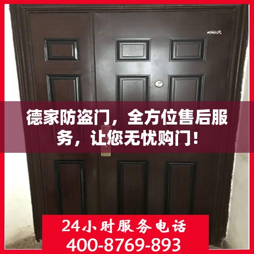 德家防盗门，全方位售后服务，让您无忧购门！