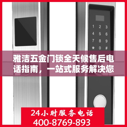 雅洁五金门锁全天候售后电话指南，一站式服务解决您的需求