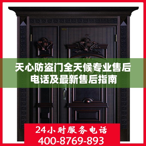 天心防盗门全天候专业售后电话及最新售后指南
