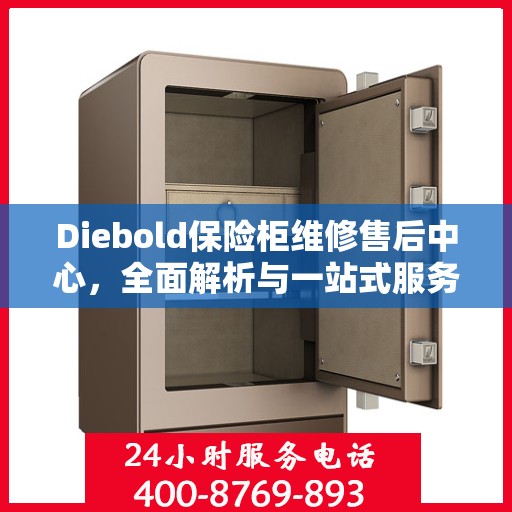 Diebold保险柜维修售后中心，全面解析与一站式服务体验