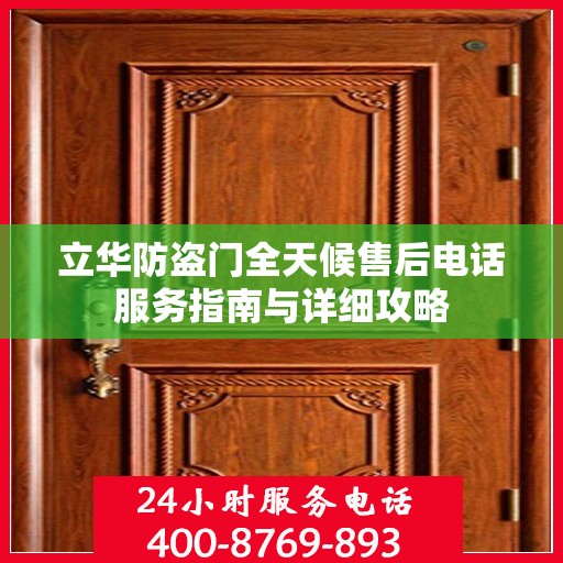 立华防盗门全天候售后电话服务指南与详细攻略