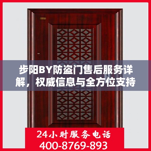 步阳BY防盗门售后服务详解，权威信息与全方位支持