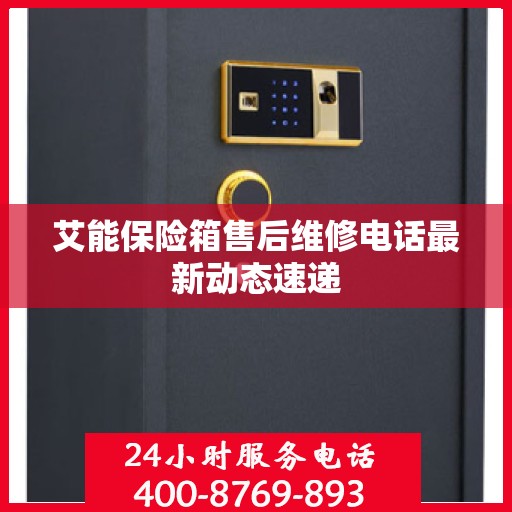 艾能保险箱售后维修电话最新动态速递