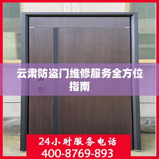 云肃防盗门维修服务全方位指南