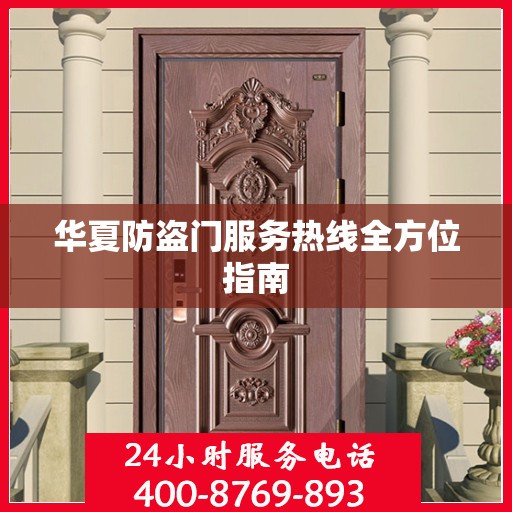 华夏防盗门服务热线全方位指南