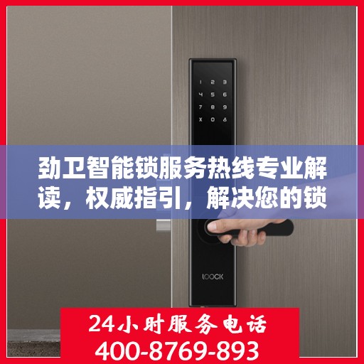 劲卫智能锁服务热线专业解读，权威指引，解决您的锁事疑难