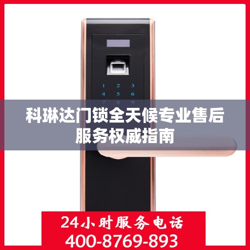 科琳达门锁全天候专业售后服务权威指南