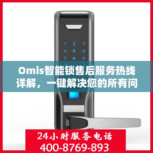 Omis智能锁售后服务热线详解，一键解决您的所有问题