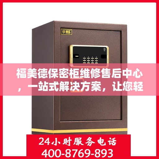 福美德保密柜维修售后中心，一站式解决方案，让您轻松读懂维修售后全流程
