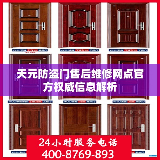 天元防盗门售后维修网点官方权威信息解析