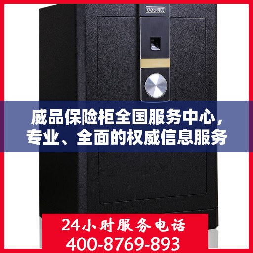 威品保险柜全国服务中心，专业、全面的权威信息服务