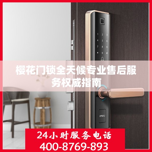 樱花门锁全天候专业售后服务权威指南