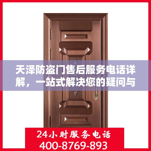 天泽防盗门售后服务电话详解，一站式解决您的疑问与需求