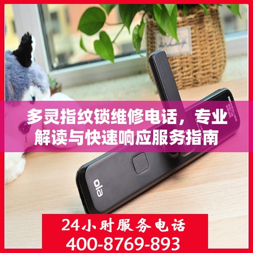 多灵指纹锁维修电话，专业解读与快速响应服务指南