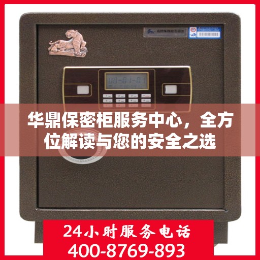 华鼎保密柜服务中心，全方位解读与您的安全之选