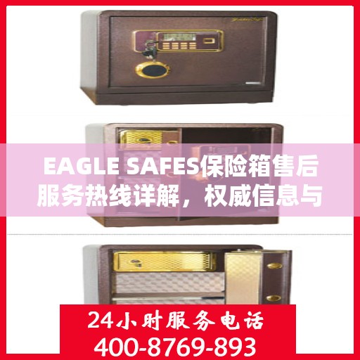 EAGLE SAFES保险箱售后服务热线详解，权威信息与一站式支持