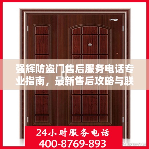 强辉防盗门售后服务电话专业指南，最新售后攻略与联系方式