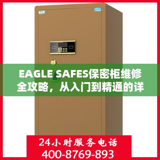 EAGLE SAFES保密柜维修全攻略，从入门到精通的详细指南
