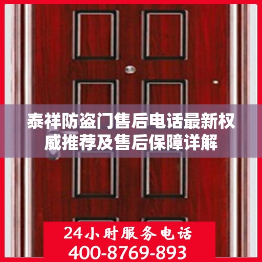 泰祥防盗门售后电话最新权威推荐及售后保障详解