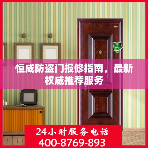 恒成防盗门报修指南，最新权威推荐服务