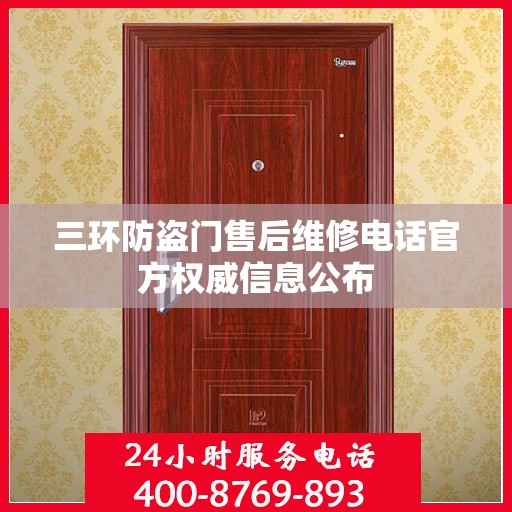 三环防盗门售后维修电话官方权威信息公布
