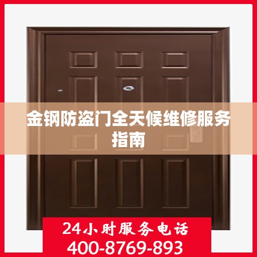 金钢防盗门全天候维修服务指南