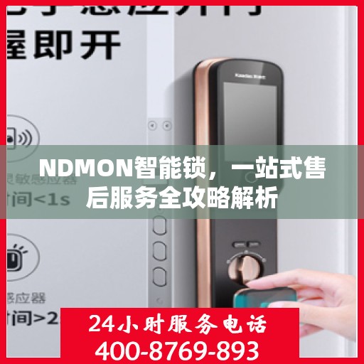 NDMON智能锁，一站式售后服务全攻略解析