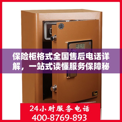 保险柜格式全国售后电话详解，一站式读懂服务保障秘籍