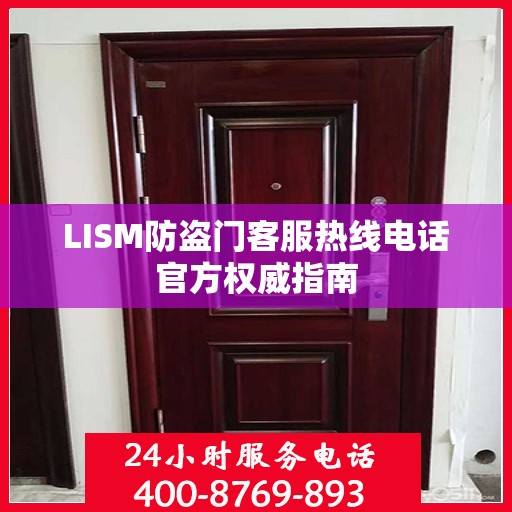 LISM防盗门客服热线电话官方权威指南