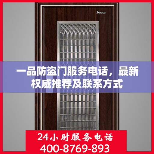 一品防盗门服务电话，最新权威推荐及联系方式