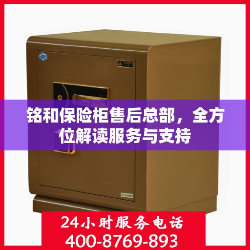 铭和保险柜售后总部，全方位解读服务与支持