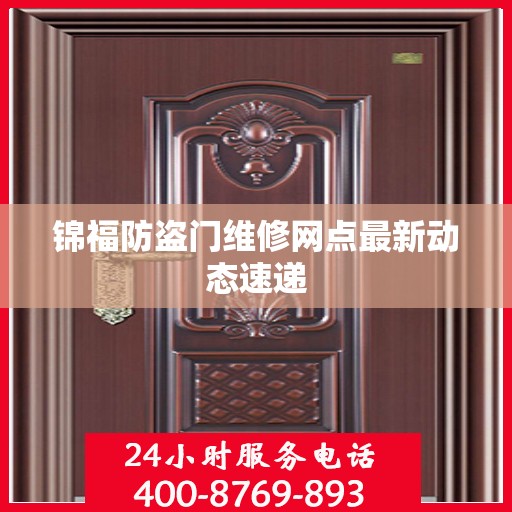 锦福防盗门维修网点最新动态速递