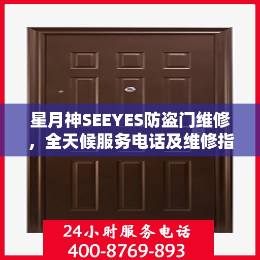 星月神SEEYES防盗门维修，全天候服务电话及维修指南
